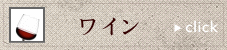 btn_wine.gif